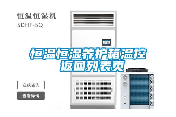 恒溫恒濕養(yǎng)護箱溫控 返回列表頁