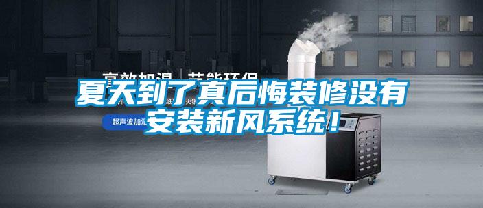 夏天到了真后悔裝修沒(méi)有安裝新風(fēng)系統(tǒng)！