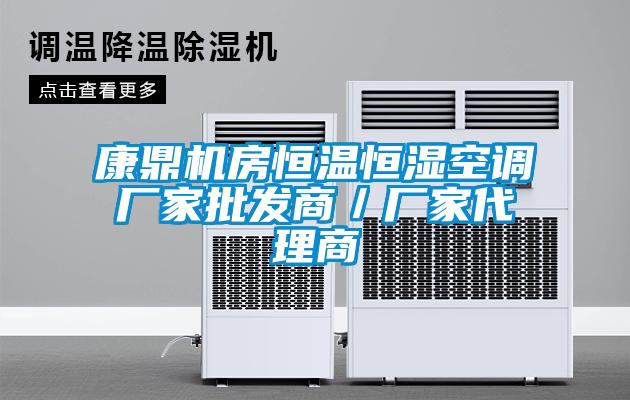 康鼎機房恒溫恒濕空調廠家批發商/廠家代理商