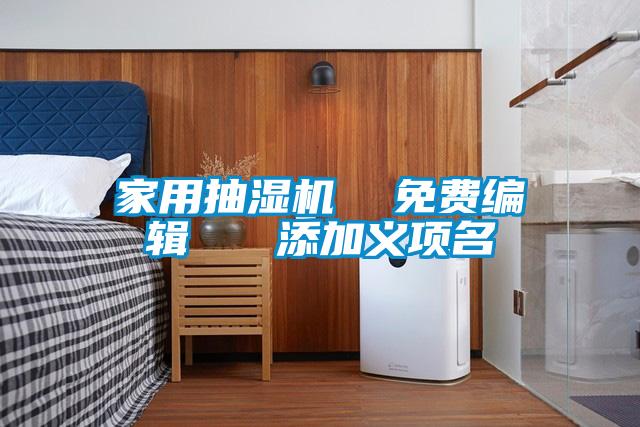 家用抽濕機(jī) 免費(fèi)編輯 添加義項名