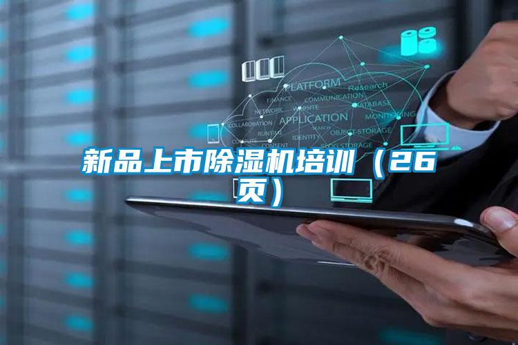 新品上市除濕機培訓(26頁)