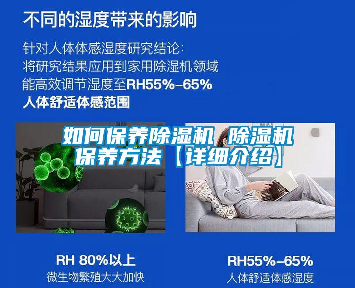 如何保養(yǎng)除濕機 除濕機保養(yǎng)方法【詳細(xì)介紹】