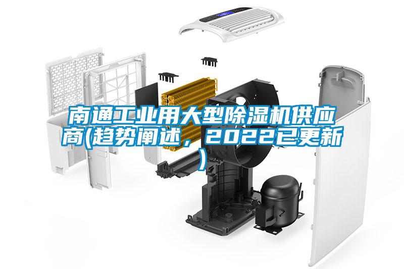 南通工業用大型除濕機供應商(趨勢闡述,2022已更新)