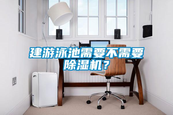 建游泳池需要不需要除濕機(jī)？