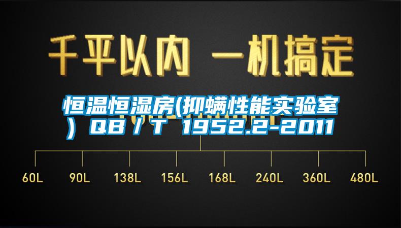 恒溫恒濕房(抑螨性能實(shí)驗(yàn)室) QB/T 1952.2-2011