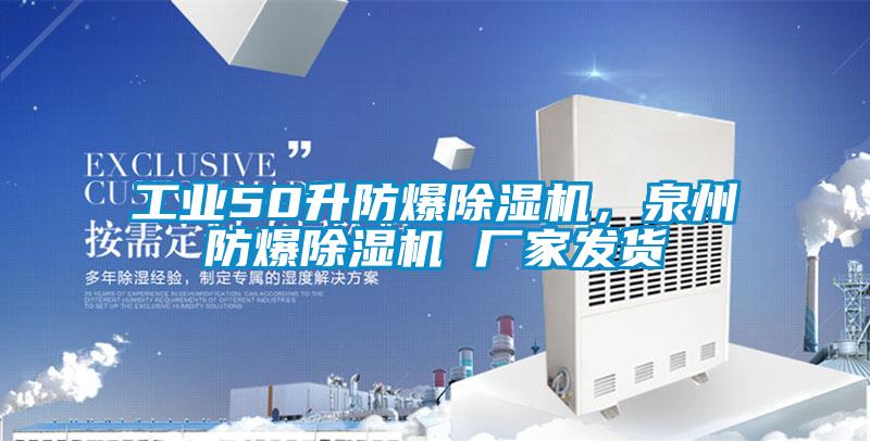 工業(yè)50升防爆除濕機(jī)，泉州防爆除濕機(jī) 廠家發(fā)貨