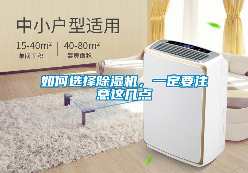 如何選擇除濕機，一定要注意這幾點
