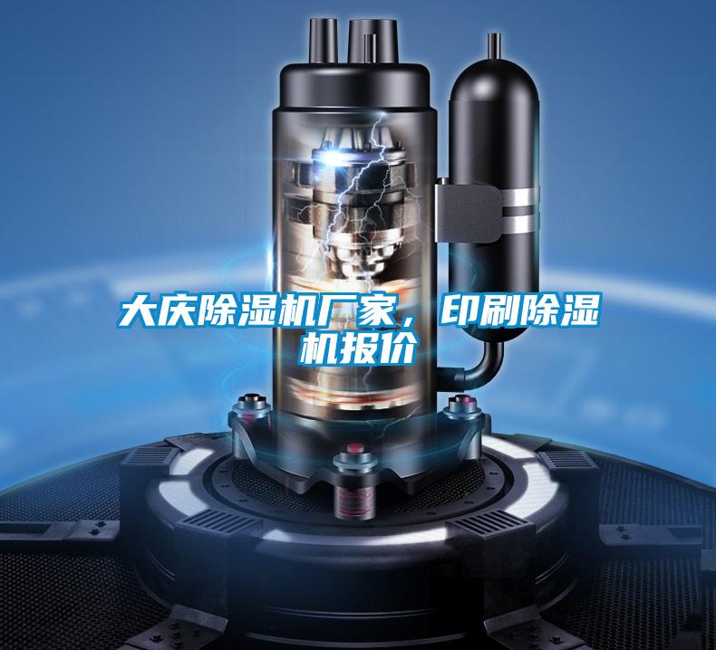 大慶除濕機廠家，印刷除濕機報價