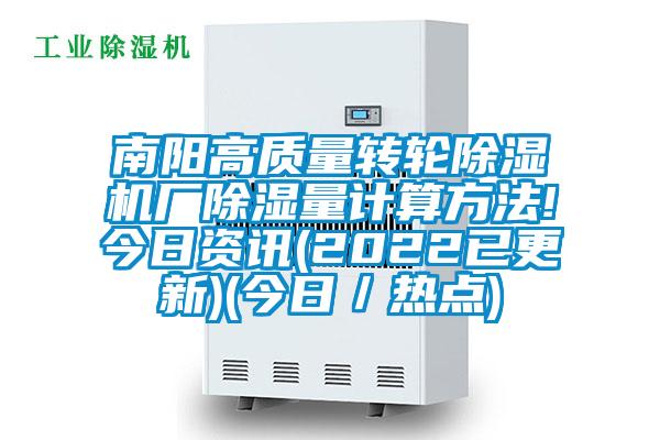 南陽高質量轉輪除濕機廠除濕量計算方法!今日資訊(2022已更新)(今日/熱點)