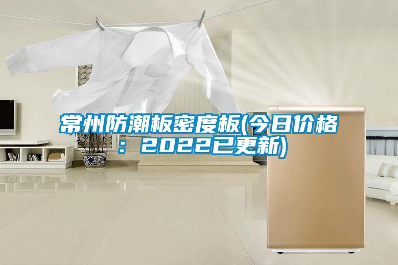 常州防潮板密度板(今日價格:2022已更新)