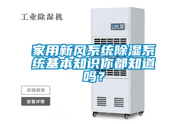 家用新風(fēng)系統(tǒng)除濕系統(tǒng)基本知識(shí)你都知道嗎？
