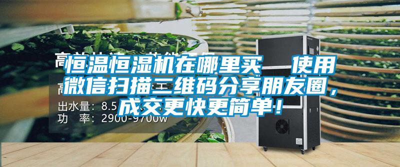 恒溫恒濕機在哪里買  使用微信掃描二維碼分享朋友圈，成交更快更簡單！