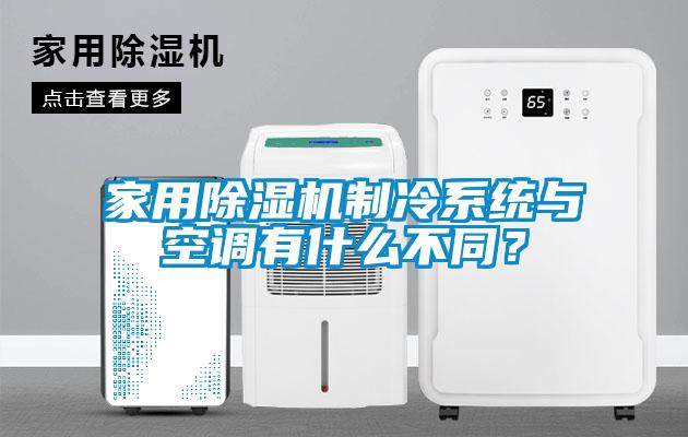 家用除濕機(jī)制冷系統(tǒng)與空調(diào)有什么不同？