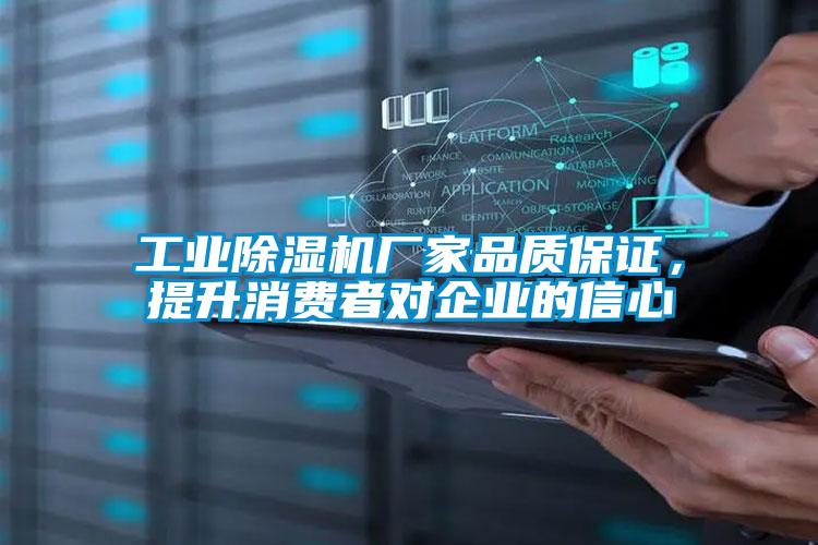 工業除濕機廠家品質保證，提升消費者對企業的信心
