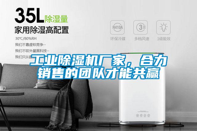 工業(yè)除濕機廠家，合力銷售的團隊才能共贏