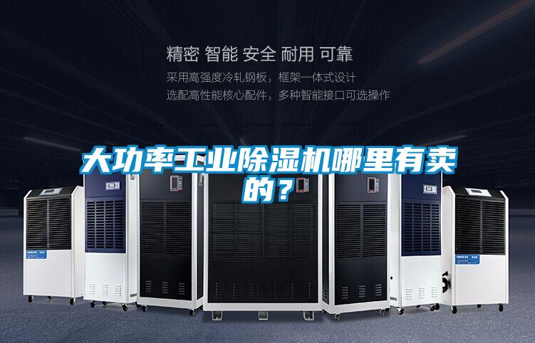大功率工業除濕機哪里有賣的?