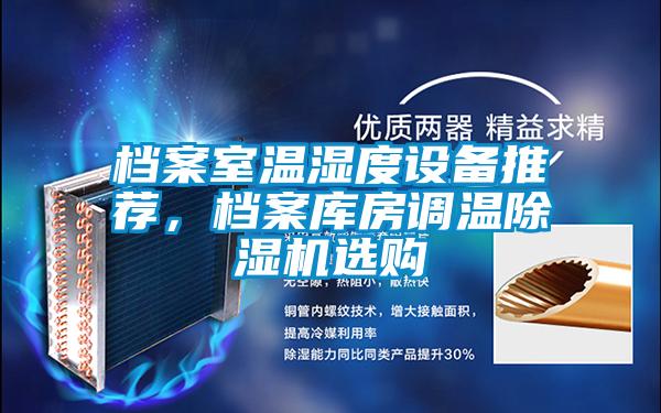 檔案室溫濕度設備推薦，檔案庫房調溫除濕機選購