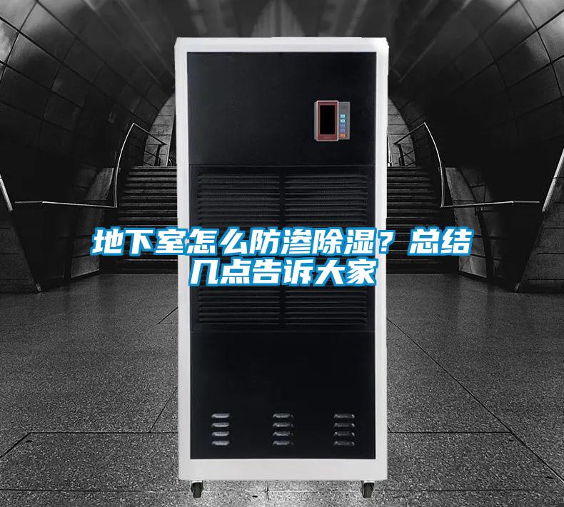 地下室怎么防滲除濕?總結幾點告訴大家