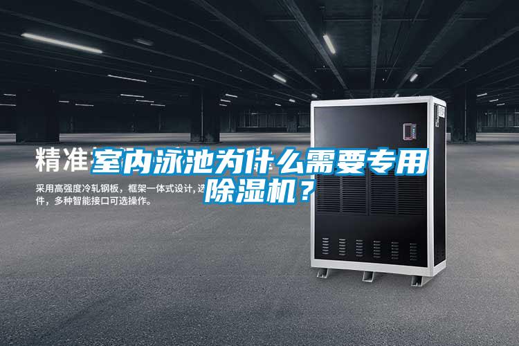 室內泳池為什么需要專用除濕機?