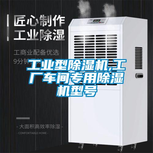 工業(yè)型除濕機(jī),工廠車間專用除濕機(jī)型號