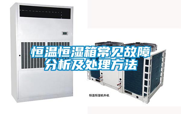 恒溫恒濕箱常見(jiàn)故障分析及處理方法