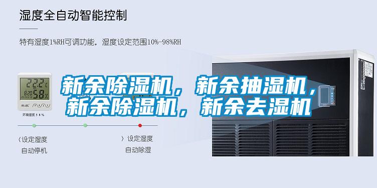 新余除濕機,新余抽濕機,新余除濕機,新余去濕機