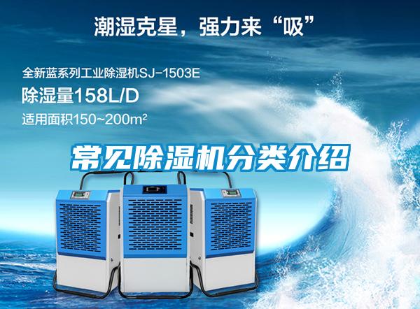 常見(jiàn)除濕機(jī)分類介紹