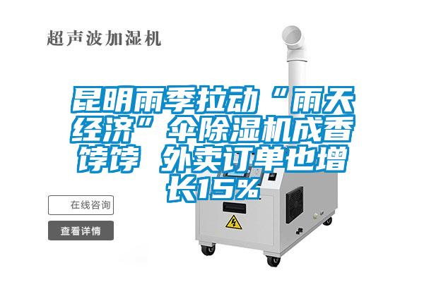 昆明雨季拉動“雨天經(jīng)濟(jì)”傘除濕機(jī)成香餑餑 外賣訂單也增長15%