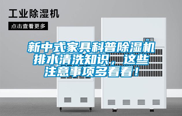 新中式家具科普除濕機(jī)排水清洗知識，這些注意事項(xiàng)多看看！