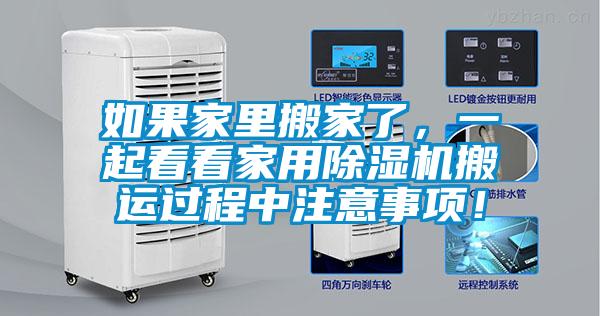 如果家里搬家了，一起看看家用除濕機(jī)搬運(yùn)過程中注意事項(xiàng)！