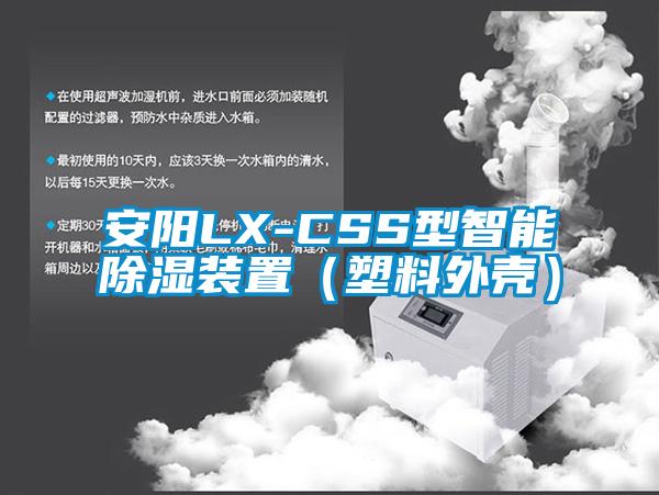 安陽(yáng)LX-CSS型智能除濕裝置（塑料外殼）