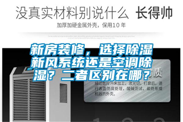 新房裝修，選擇除濕新風系統還是空調除濕？二者區別在哪？