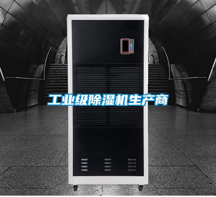 工業(yè)級除濕機(jī)生產(chǎn)商