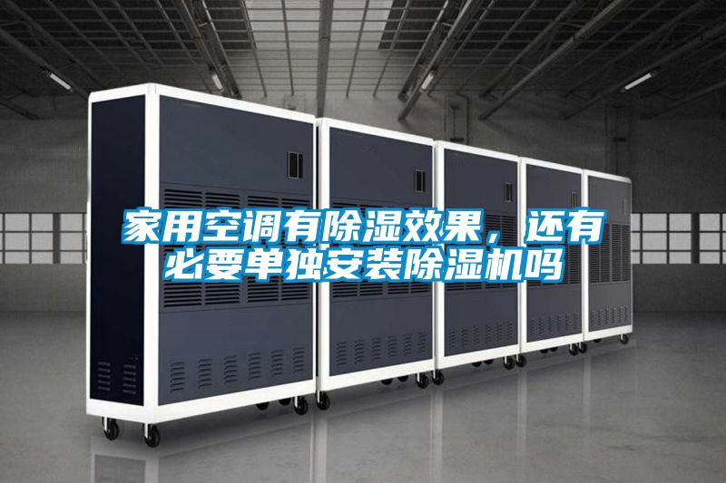 家用空調(diào)有除濕效果，還有必要單獨安裝除濕機嗎
