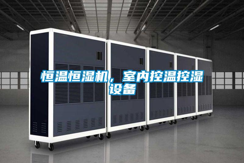恒溫恒濕機，室內(nèi)控溫控濕設(shè)備