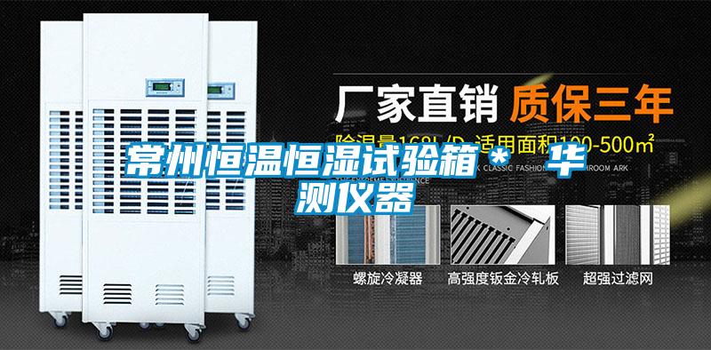 常州恒溫恒濕試驗(yàn)箱* 華測儀器