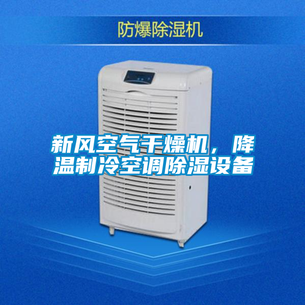 新風(fēng)空氣干燥機(jī),降溫制冷空調(diào)除濕設(shè)備