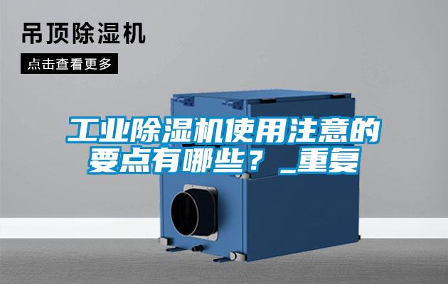 工業除濕機使用注意的要點有哪些？_重復