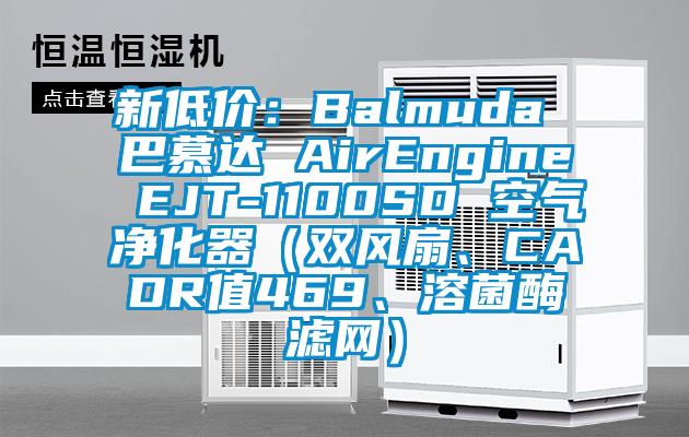 新低價(jià):Balmuda 巴慕達(dá) AirEngine EJT-1100SD 空氣凈化器(雙風(fēng)扇、CADR值469、溶菌酶濾網(wǎng))