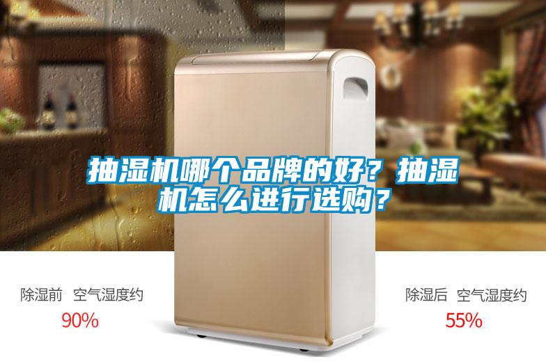 抽濕機哪個品牌的好？抽濕機怎么進行選購？