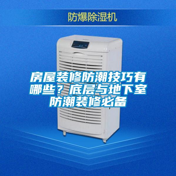 房屋裝修防潮技巧有哪些？底層與地下室防潮裝修必備