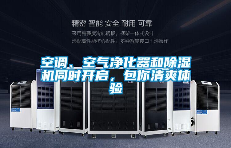 空調(diào)、空氣凈化器和除濕機(jī)同時(shí)開(kāi)啟，包你清爽體驗(yàn)