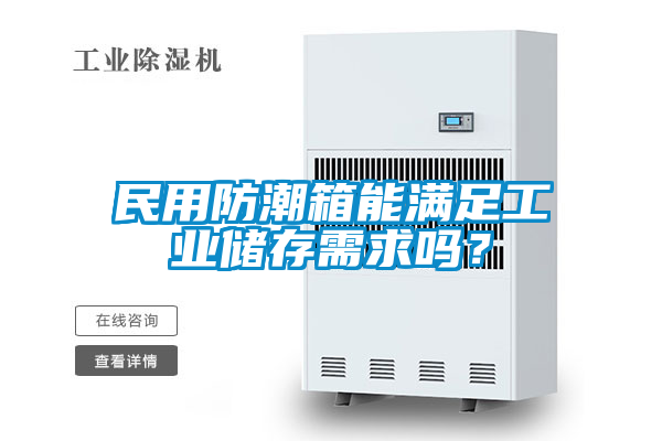 民用防潮箱能滿足工業儲存需求嗎？