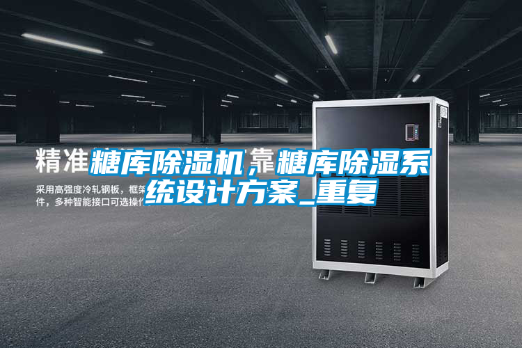 糖庫除濕機，糖庫除濕系統(tǒng)設(shè)計方案_重復(fù)