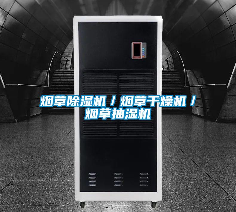 煙草除濕機/煙草干燥機/煙草抽濕機