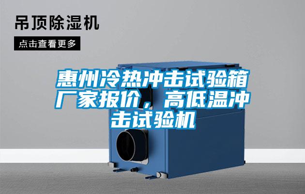 惠州冷熱沖擊試驗箱廠家報價,高低溫沖擊試驗機