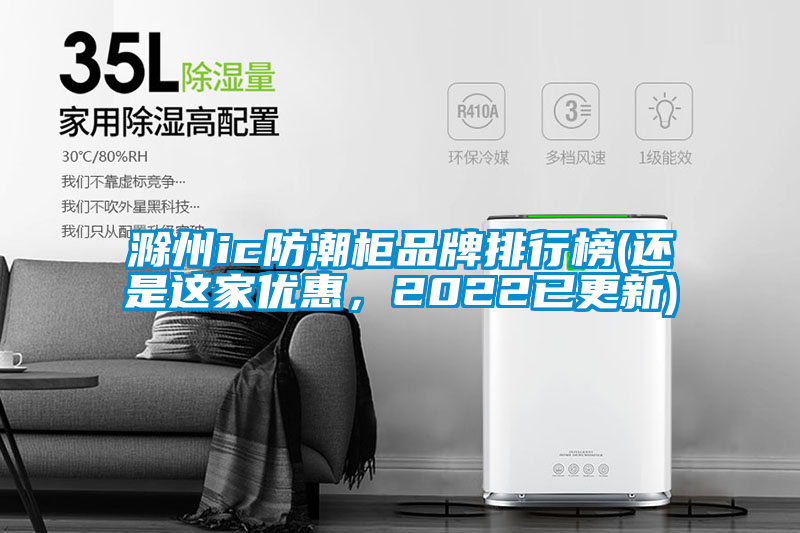 滁州ic防潮柜品牌排行榜(還是這家優惠，2022已更新)