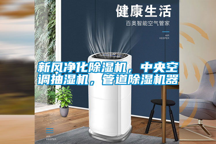 新風凈化除濕機，中央空調(diào)抽濕機，管道除濕機器