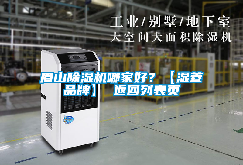 眉山除濕機哪家好？【濕菱品牌】 返回列表頁