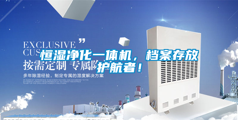 恒濕凈化一體機，檔案存放護航者！